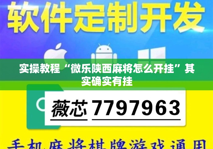 实操教程“微乐陕西麻将怎么开挂	”其实确实有挂