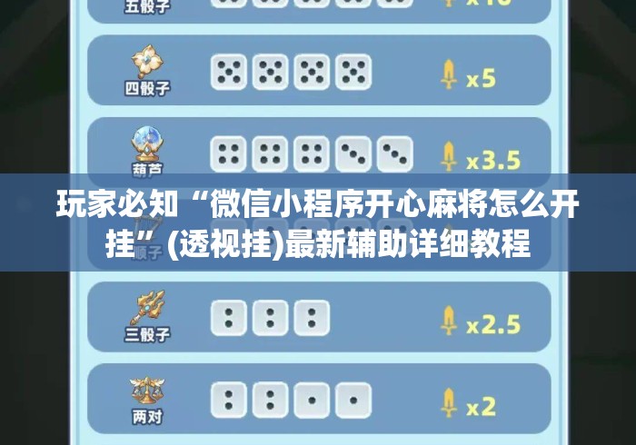 玩家必知“微信小程序开心麻将怎么开挂	”(透视挂)最新辅助详细教程