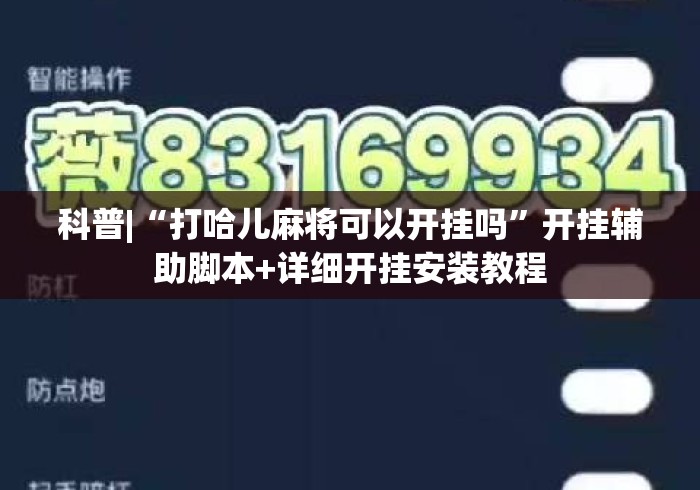 科普|“打哈儿麻将可以开挂吗	”开挂辅助脚本+详细开挂安装教程