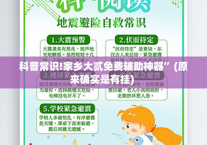 科普常识!家乡大贰免费辅助神器”(原来确实是有挂) 