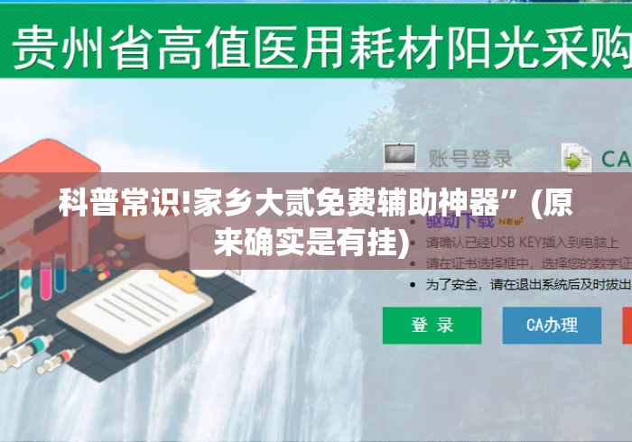 科普常识!家乡大贰免费辅助神器”(原来确实是有挂) 