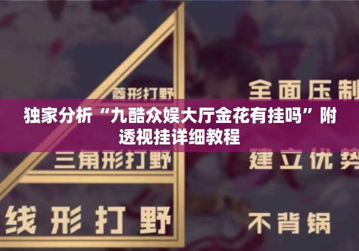 独家分析“九酷众娱大厅金花有挂吗”附透视挂详细教程