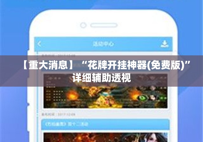 【重大消息】“花牌开挂神器(免费版)”详细辅助透视