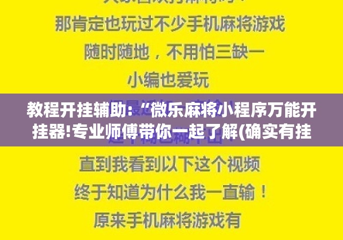 教程开挂辅助:“微乐麻将小程序万能开挂器!专业师傅带你一起了解(确实有挂)