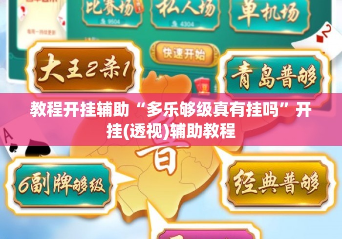 教程开挂辅助“多乐够级真有挂吗”开挂(透视)辅助教程