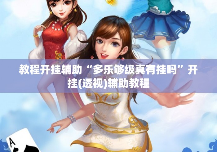 教程开挂辅助“多乐够级真有挂吗”开挂(透视)辅助教程