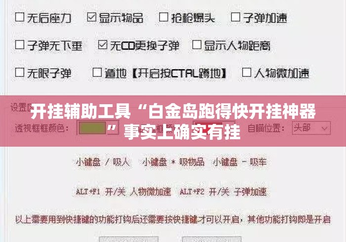 开挂辅助工具“白金岛跑得快开挂神器	”事实上确实有挂