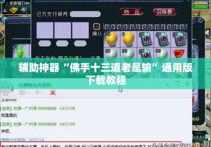 辅助神器“佛手十三道老是输”通用版下载教程