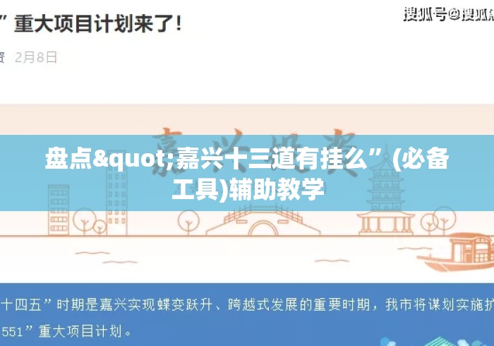 盘点"嘉兴十三道有挂么”(必备工具)辅助教学