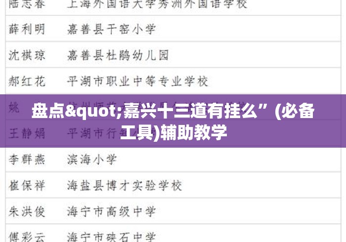 盘点"嘉兴十三道有挂么”(必备工具)辅助教学