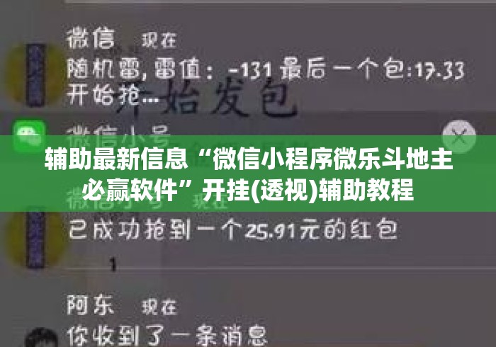 辅助最新信息“微信小程序微乐斗地主必赢软件”开挂(透视)辅助教程