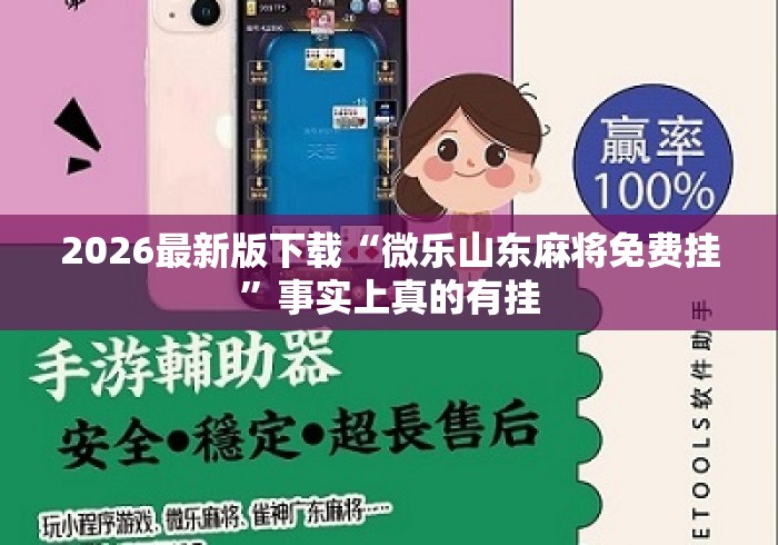 2026最新版下载“微乐山东麻将免费挂”事实上真的有挂
