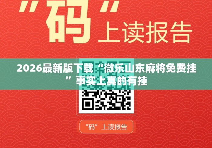 2026最新版下载“微乐山东麻将免费挂”事实上真的有挂
