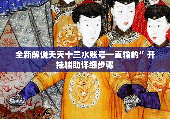 全新解说天天十三水账号一直输的”开挂辅助详细步骤