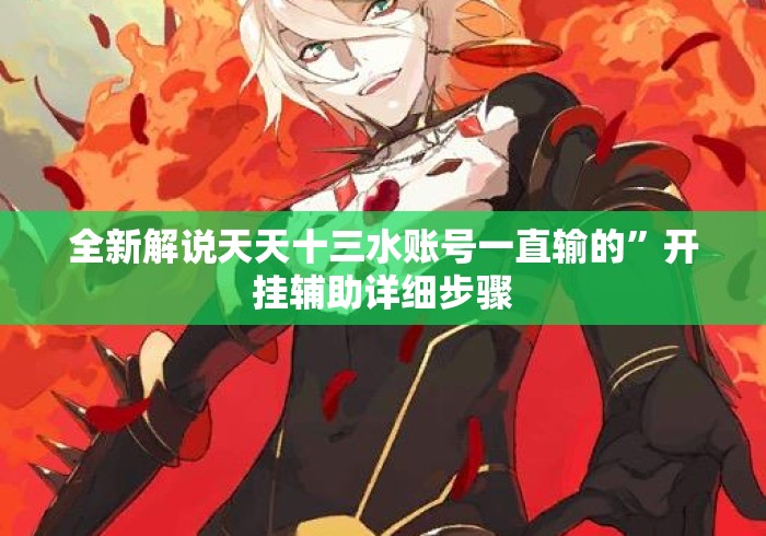 全新解说天天十三水账号一直输的	”开挂辅助详细步骤