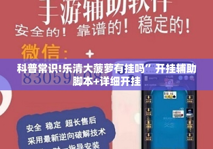 科普常识!乐清大菠萝有挂吗”开挂辅助脚本+详细开挂