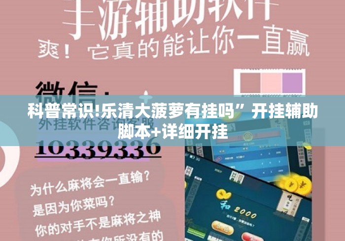 科普常识!乐清大菠萝有挂吗	”开挂辅助脚本+详细开挂