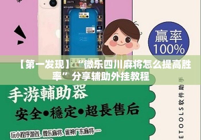 【第一发现】“微乐四川麻将怎么提高胜率	”分享辅助外挂教程