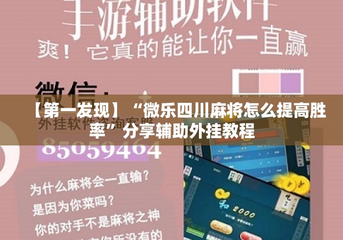 【第一发现】“微乐四川麻将怎么提高胜率”分享辅助外挂教程