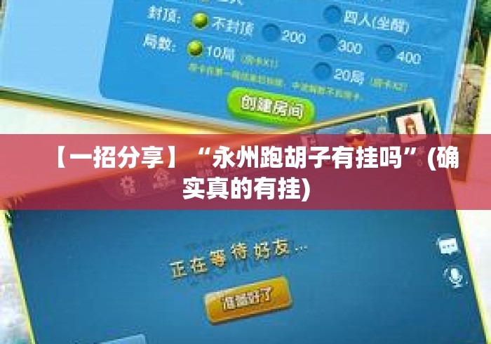 【一招分享】“永州跑胡子有挂吗”(确实真的有挂)