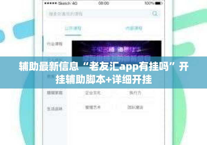 辅助最新信息“老友汇app有挂吗	”开挂辅助脚本+详细开挂