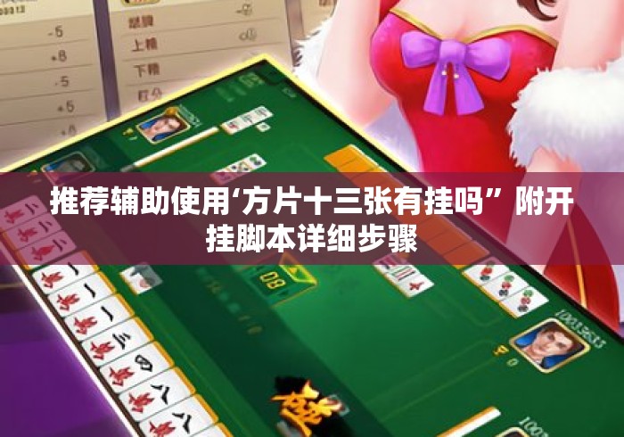 推荐辅助使用‘方片十三张有挂吗”附开挂脚本详细步骤