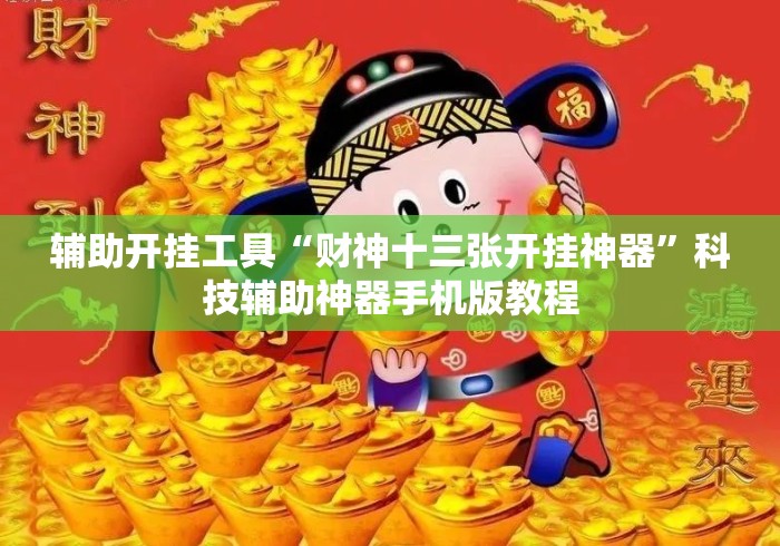 辅助开挂工具“财神十三张开挂神器	”科技辅助神器手机版教程