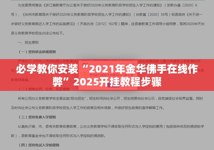 必学教你安装“2021年金华佛手在线作弊”2025开挂教程步骤