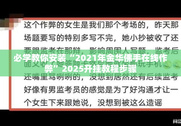 必学教你安装“2021年金华佛手在线作弊”2025开挂教程步骤