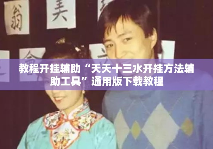 教程开挂辅助“天天十三水开挂方法辅助工具”通用版下载教程