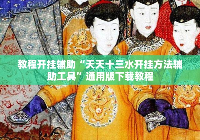 教程开挂辅助“天天十三水开挂方法辅助工具”通用版下载教程