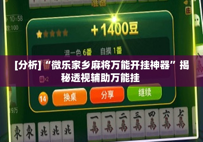 [分析]“微乐家乡麻将万能开挂神器”揭秘透视辅助万能挂 