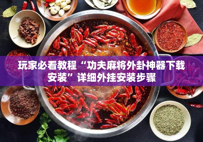 玩家必看教程“功夫麻将外卦神器下载安装	”详细外挂安装步骤
