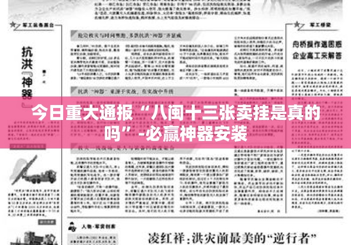今日重大通报“八闽十三张卖挂是真的吗	”-必赢神器安装