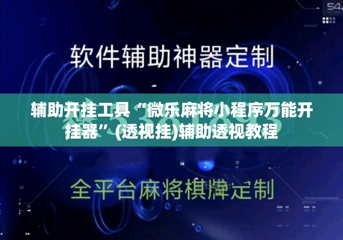 辅助开挂工具“微乐麻将小程序万能开挂器”(透视挂)辅助透视教程