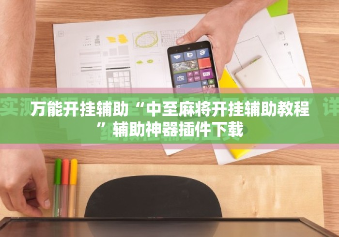 万能开挂辅助“中至麻将开挂辅助教程”辅助神器插件下载