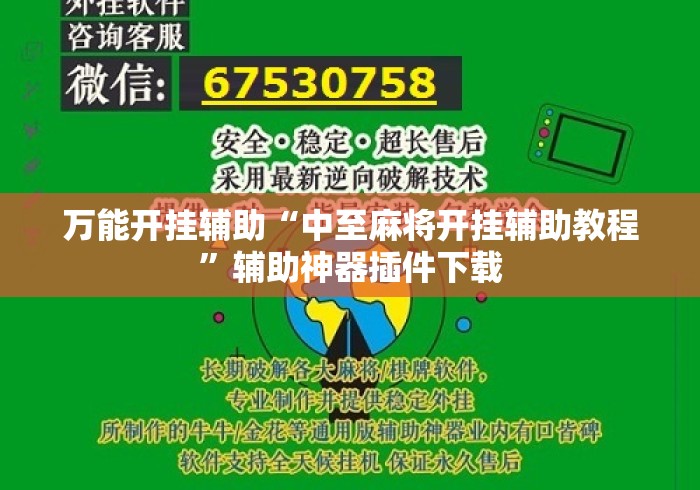 万能开挂辅助“中至麻将开挂辅助教程”辅助神器插件下载