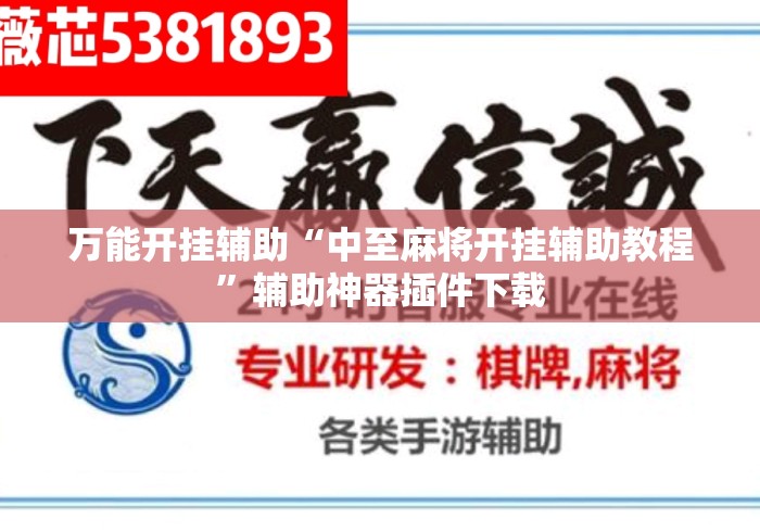 万能开挂辅助“中至麻将开挂辅助教程”辅助神器插件下载