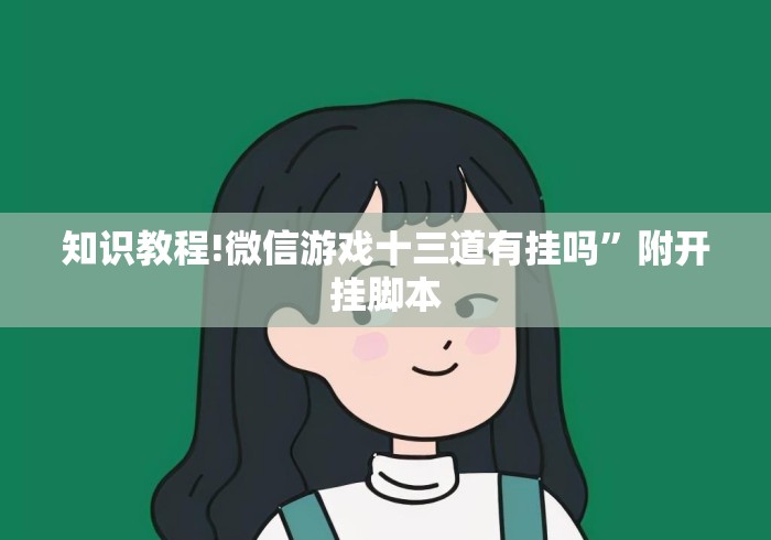 知识教程!微信游戏十三道有挂吗”附开挂脚本
