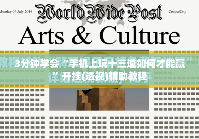 3分钟学会“手机上玩十三道如何才能赢”开挂(透视)辅助教程
