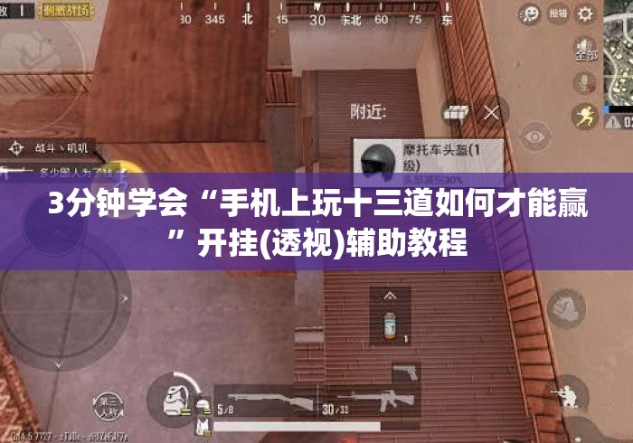 3分钟学会“手机上玩十三道如何才能赢”开挂(透视)辅助教程