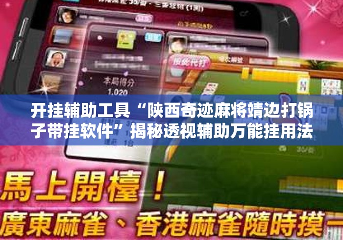 开挂辅助工具“陕西奇迹麻将靖边打锅子带挂软件”揭秘透视辅助万能挂用法