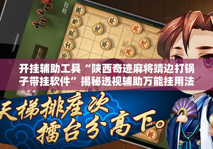 开挂辅助工具“陕西奇迹麻将靖边打锅子带挂软件”揭秘透视辅助万能挂用法