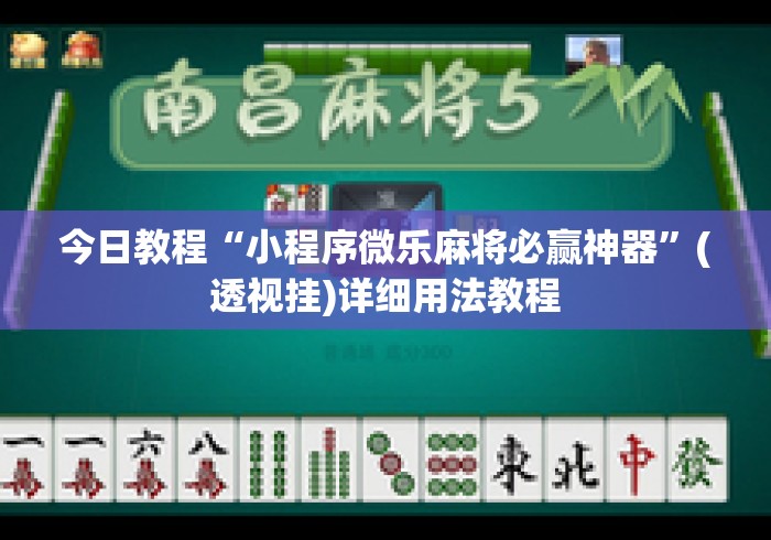 今日教程“小程序微乐麻将必赢神器”(透视挂)详细用法教程