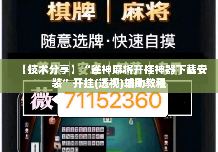【技术分享】“雀神麻将开挂神器下载安装	”开挂(透视)辅助教程
