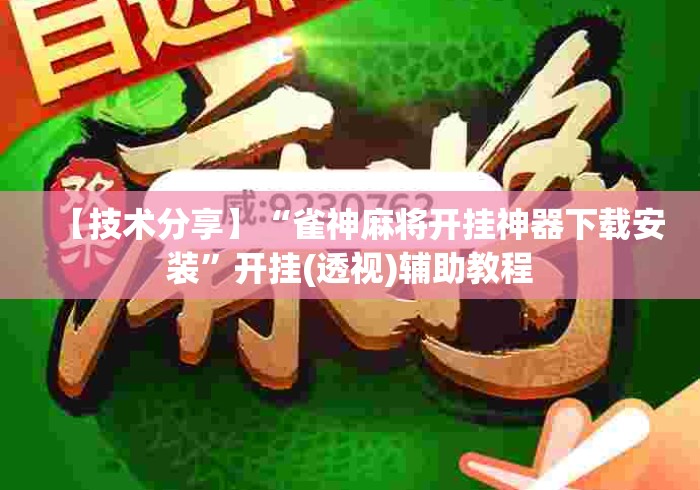 【技术分享】“雀神麻将开挂神器下载安装”开挂(透视)辅助教程