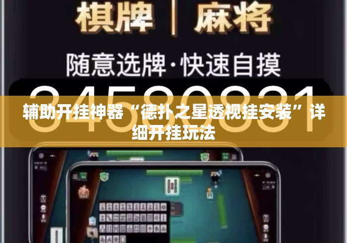 辅助开挂神器“德扑之星透视挂安装	”详细开挂玩法