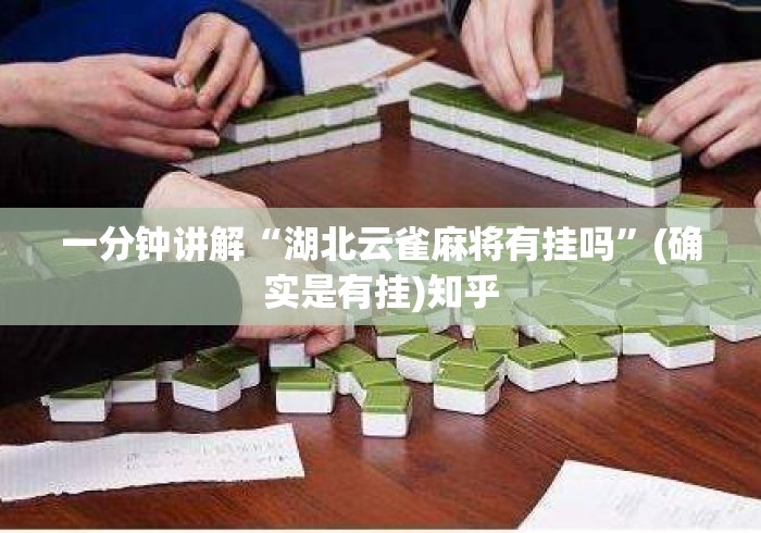 一分钟讲解“湖北云雀麻将有挂吗	”(确实是有挂)知乎