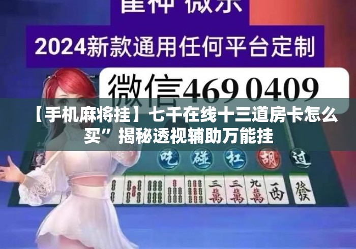 【手机麻将挂】七千在线十三道房卡怎么买	”揭秘透视辅助万能挂