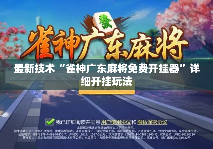 最新技术“雀神广东麻将免费开挂器	”详细开挂玩法